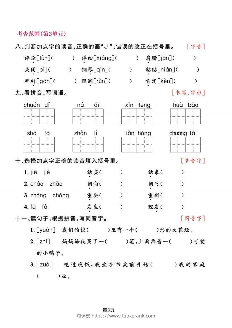 图片[3]-二上语文专项复习《字词》1~4单元-淘课榜