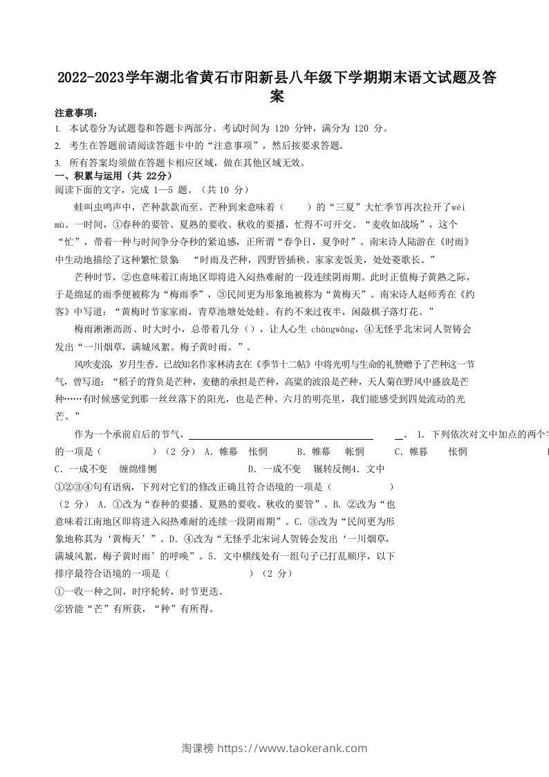 2022-2023学年湖北省黄石市阳新县八年级下学期期末语文试题及答案(Word版)-淘课榜