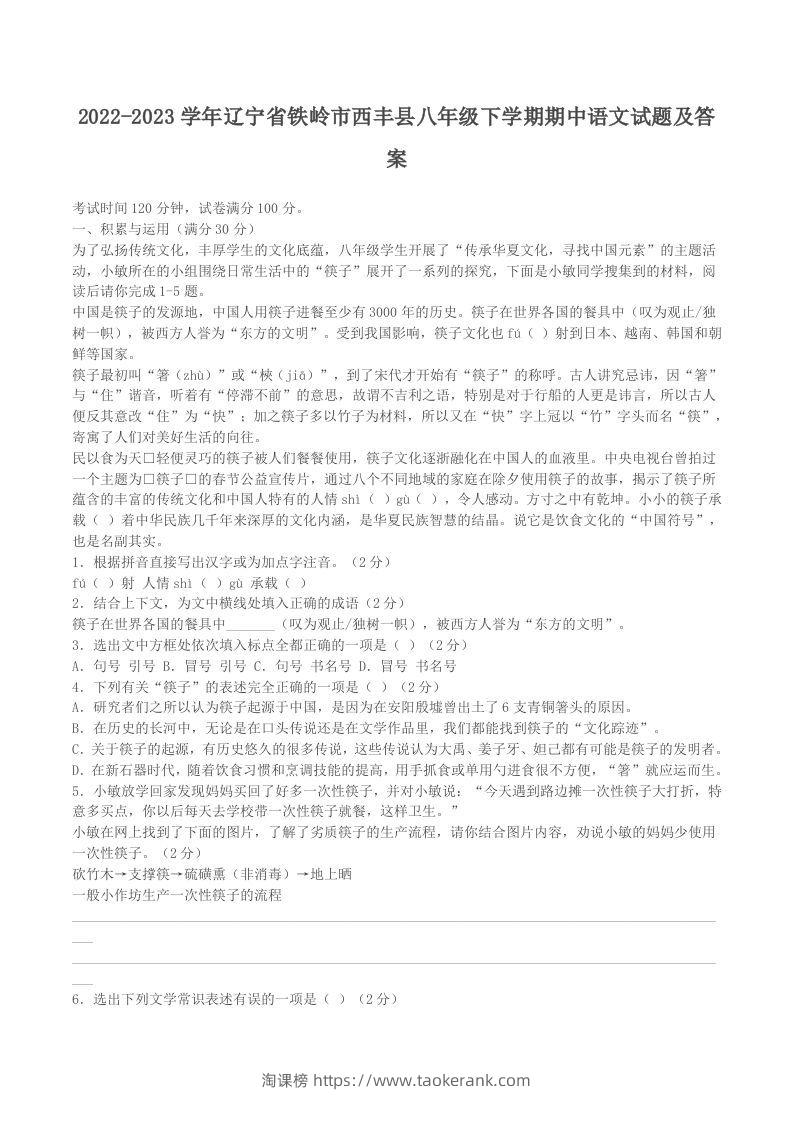 2022-2023学年辽宁省铁岭市西丰县八年级下学期期中语文试题及答案(Word版)-淘课榜