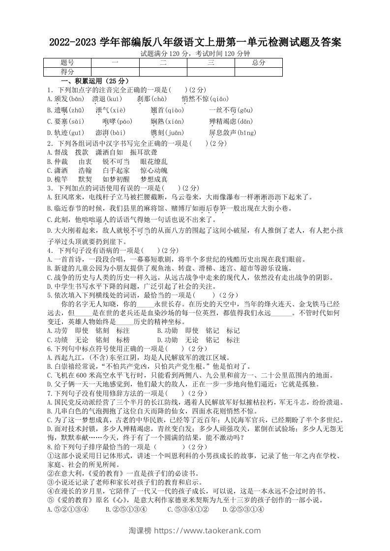 2022-2023学年部编版八年级语文上册第一单元检测试题及答案(Word版)-淘课榜