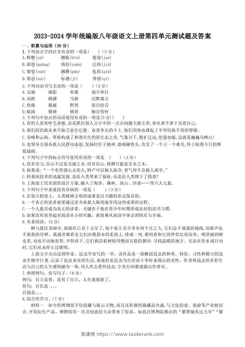 2023-2024学年统编版八年级语文上册第四单元测试题及答案(Word版)-淘课榜