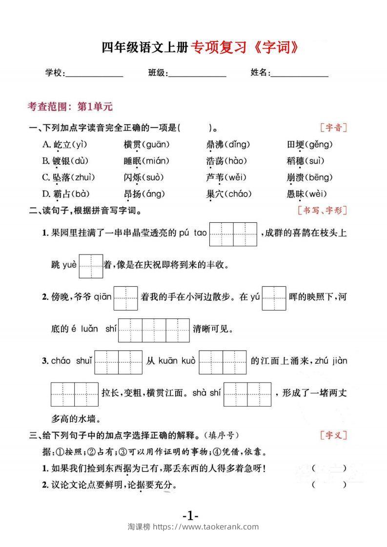 四上语文专项复习《字词》1~4单元-淘课榜