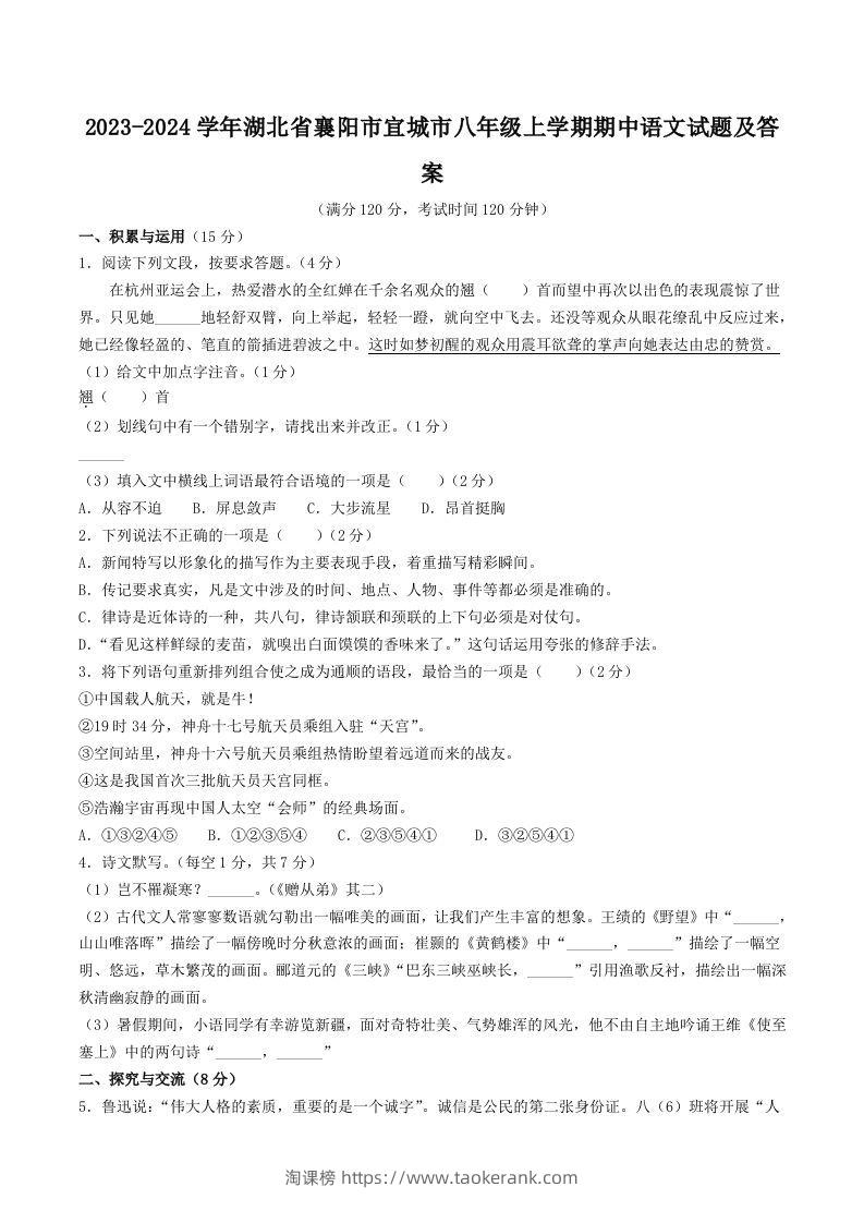 2023-2024学年湖北省襄阳市宜城市八年级上学期期中语文试题及答案(Word版)-淘课榜
