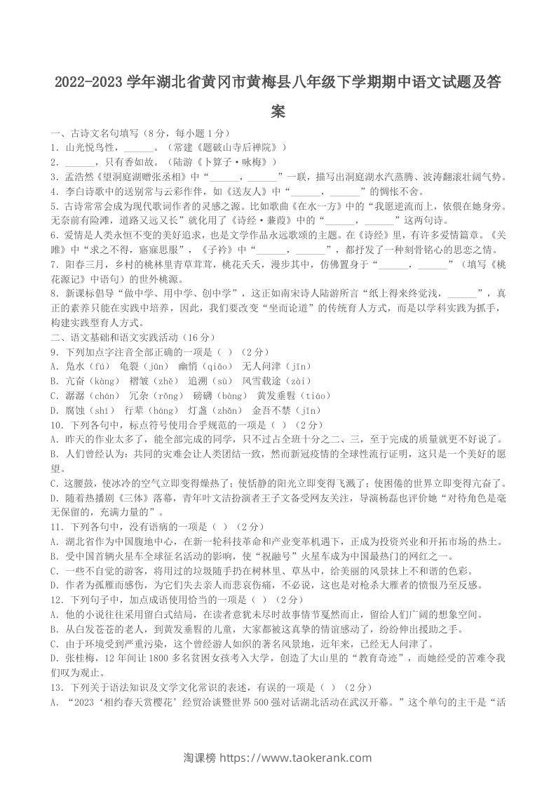 2022-2023学年湖北省黄冈市黄梅县八年级下学期期中语文试题及答案(Word版)-淘课榜