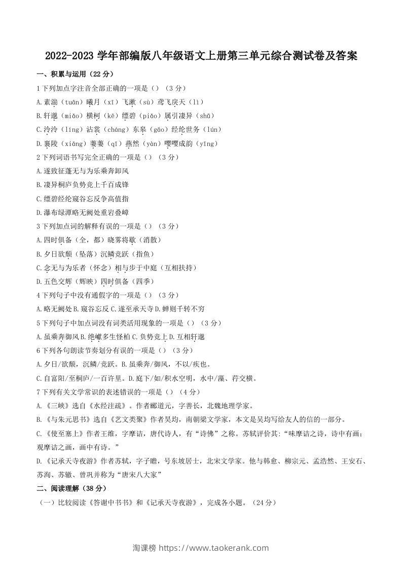 2022-2023学年部编版八年级语文上册第三单元综合测试卷及答案(Word版)-淘课榜