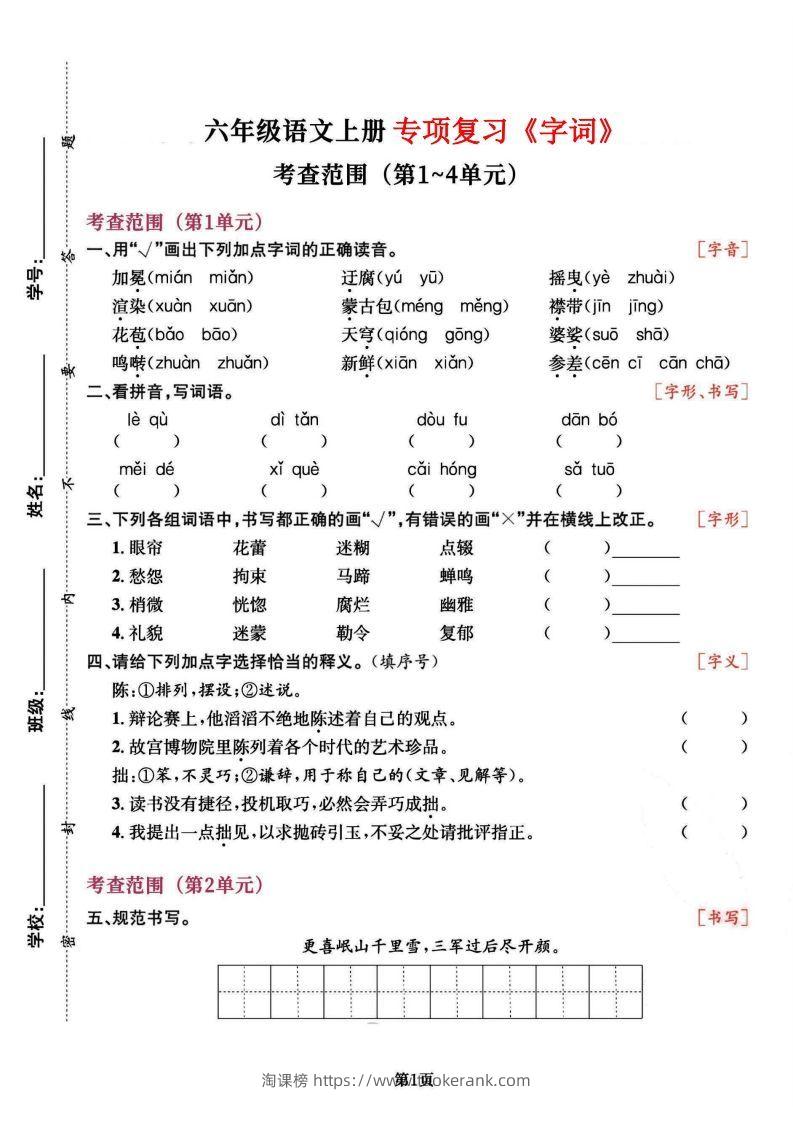 六上语文专项复习《字词》1~4单元-淘课榜