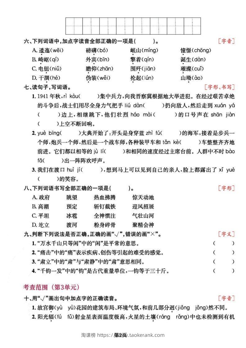 图片[2]-六上语文专项复习《字词》1~4单元-淘课榜
