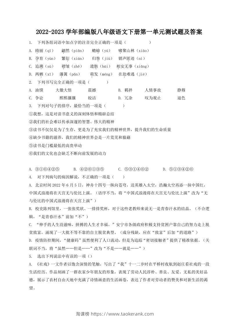 2022-2023学年部编版八年级语文下册第一单元测试题及答案(Word版)-淘课榜
