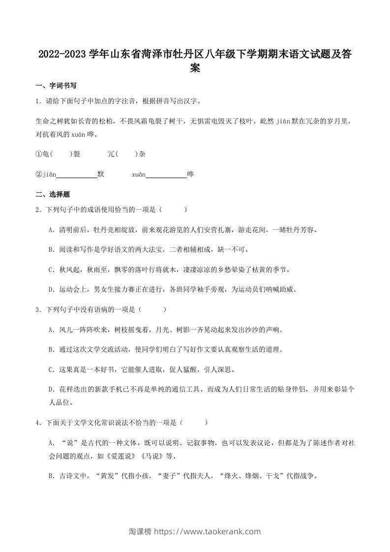 2022-2023学年山东省菏泽市牡丹区八年级下学期期末语文试题及答案(Word版)-淘课榜