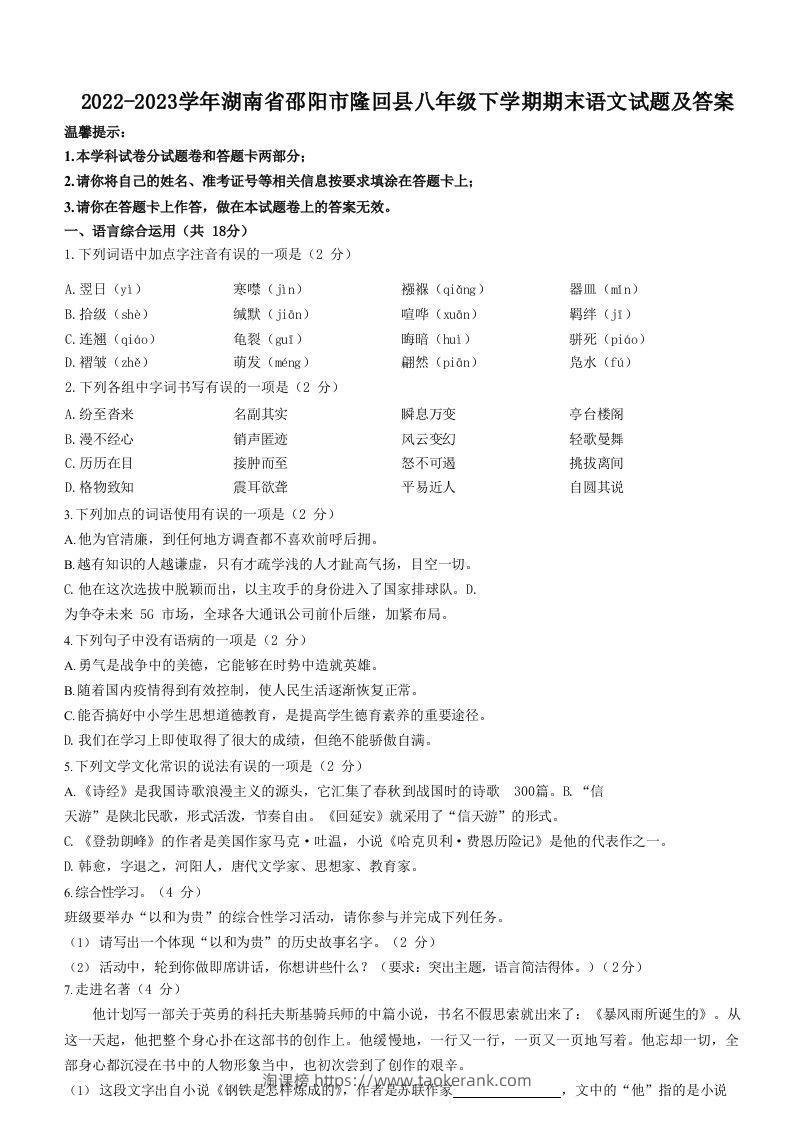 2022-2023学年湖南省邵阳市隆回县八年级下学期期末语文试题及答案(Word版)-淘课榜