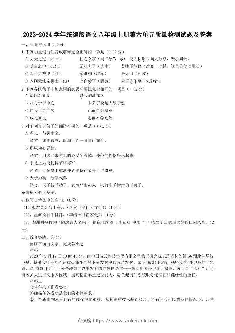 2023-2024学年统编版语文八年级上册第六单元质量检测试题及答案(Word版)-淘课榜