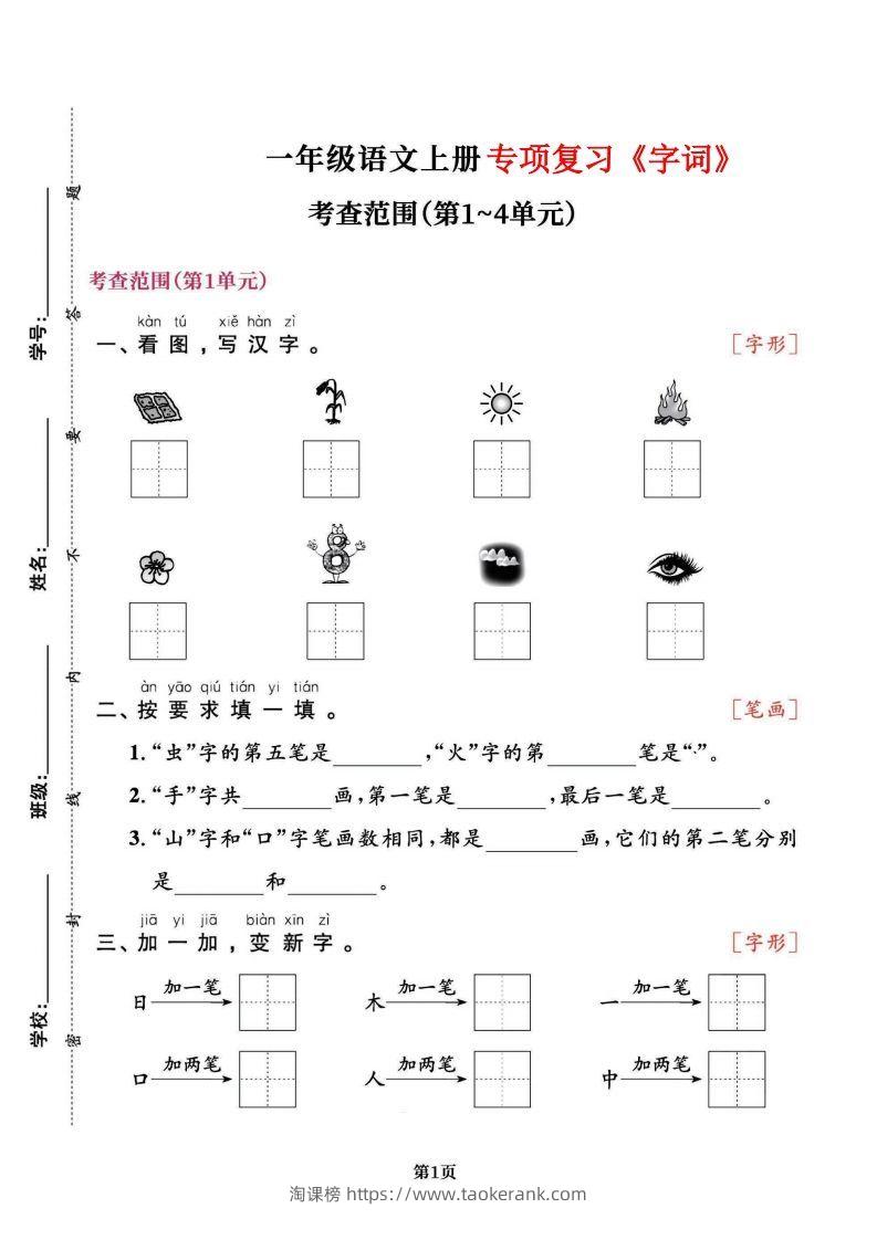 一上语文专项复习《字词》1~4单元-淘课榜