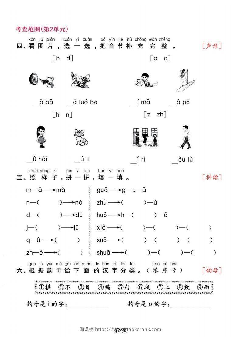 图片[2]-一上语文专项复习《字词》1~4单元-淘课榜