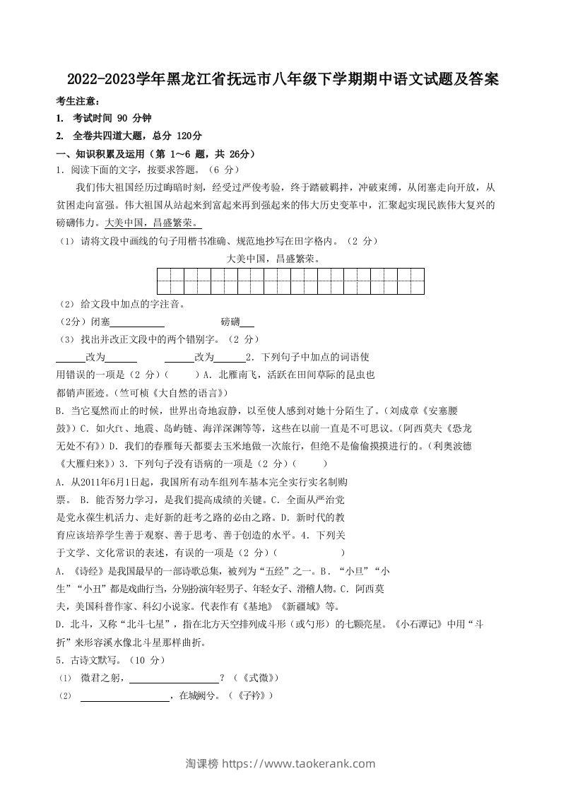 2022-2023学年黑龙江省抚远市八年级下学期期中语文试题及答案(Word版)-淘课榜