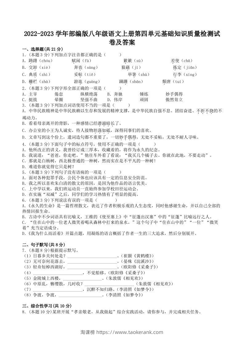 2022-2023学年部编版八年级语文上册第四单元基础知识质量检测试卷及答案(Word版)-淘课榜