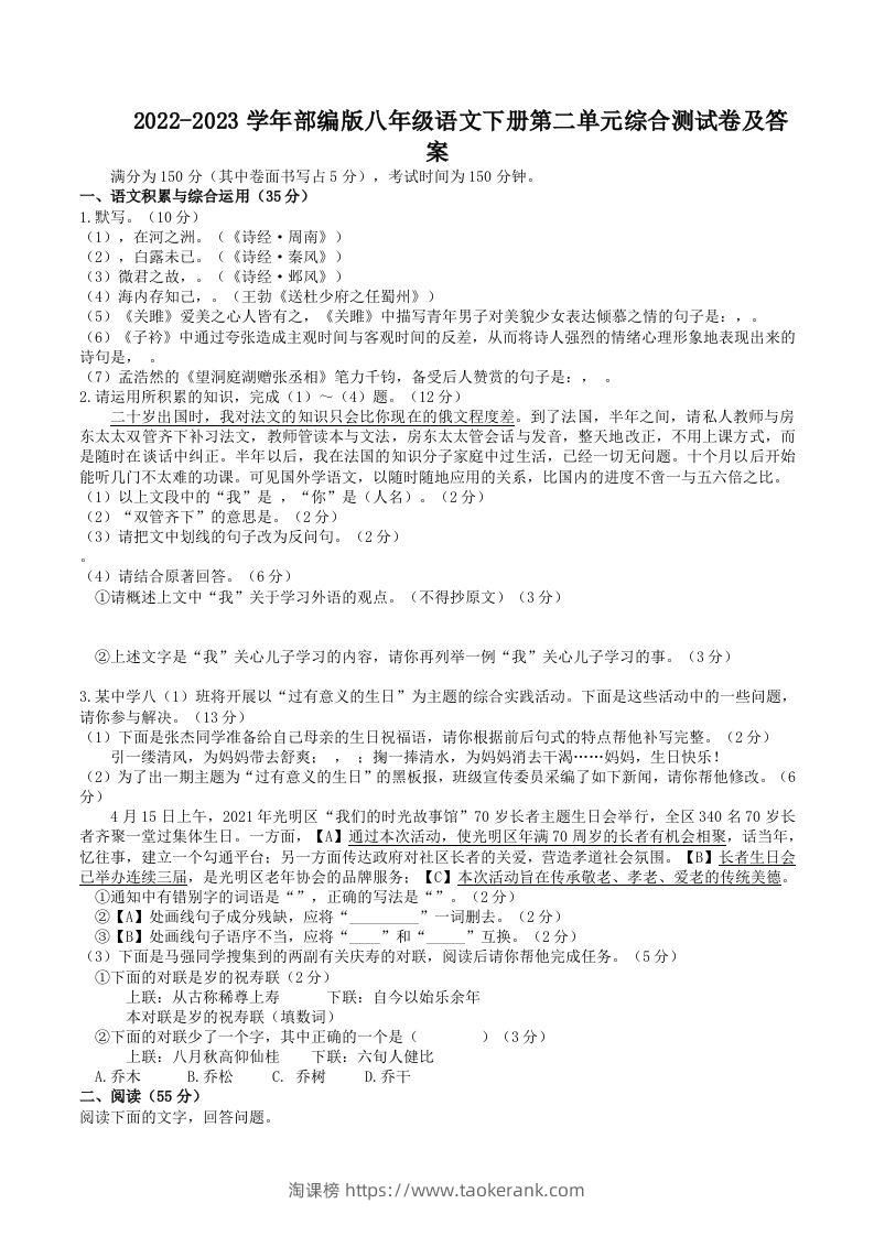 2022-2023学年部编版八年级语文下册第二单元综合测试卷及答案(Word版)-淘课榜
