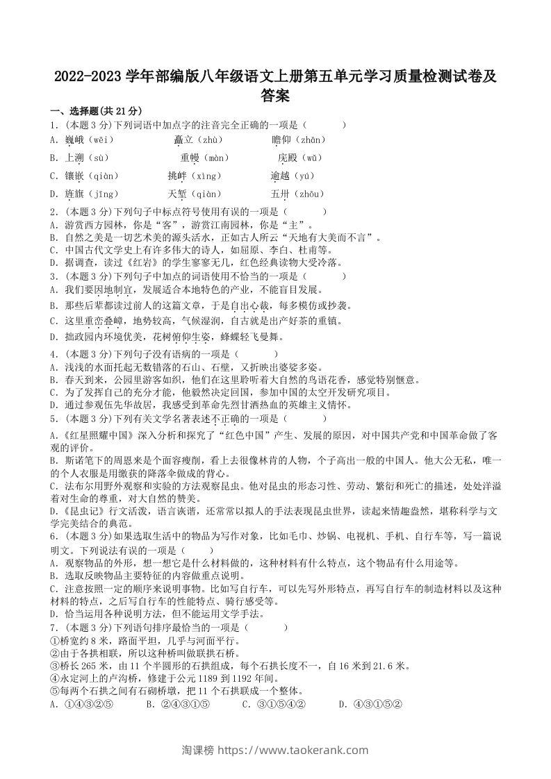 2022-2023学年部编版八年级语文上册第五单元学习质量检测试卷及答案(Word版)-淘课榜