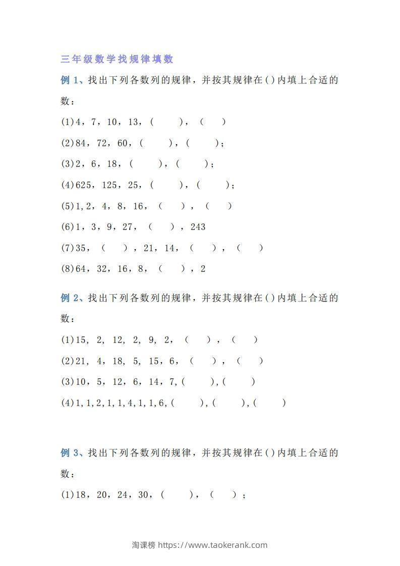 小学三年级上册数学找规律专项练习题-淘课榜