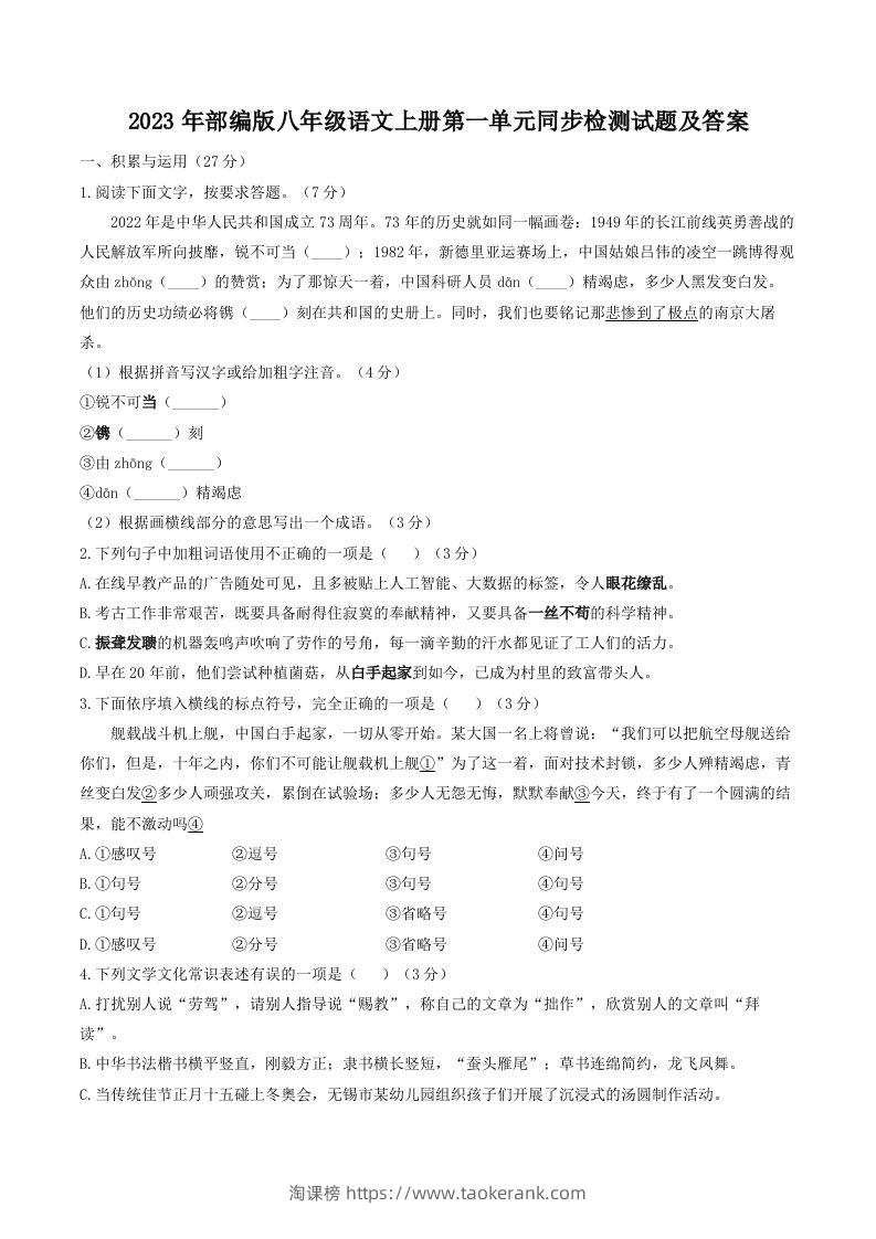 2023年部编版八年级语文上册第一单元同步检测试题及答案(Word版)-淘课榜