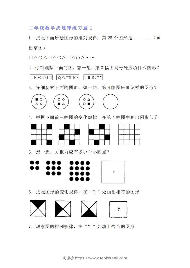 小学二年级上册训练数学找规律专项练习题-淘课榜