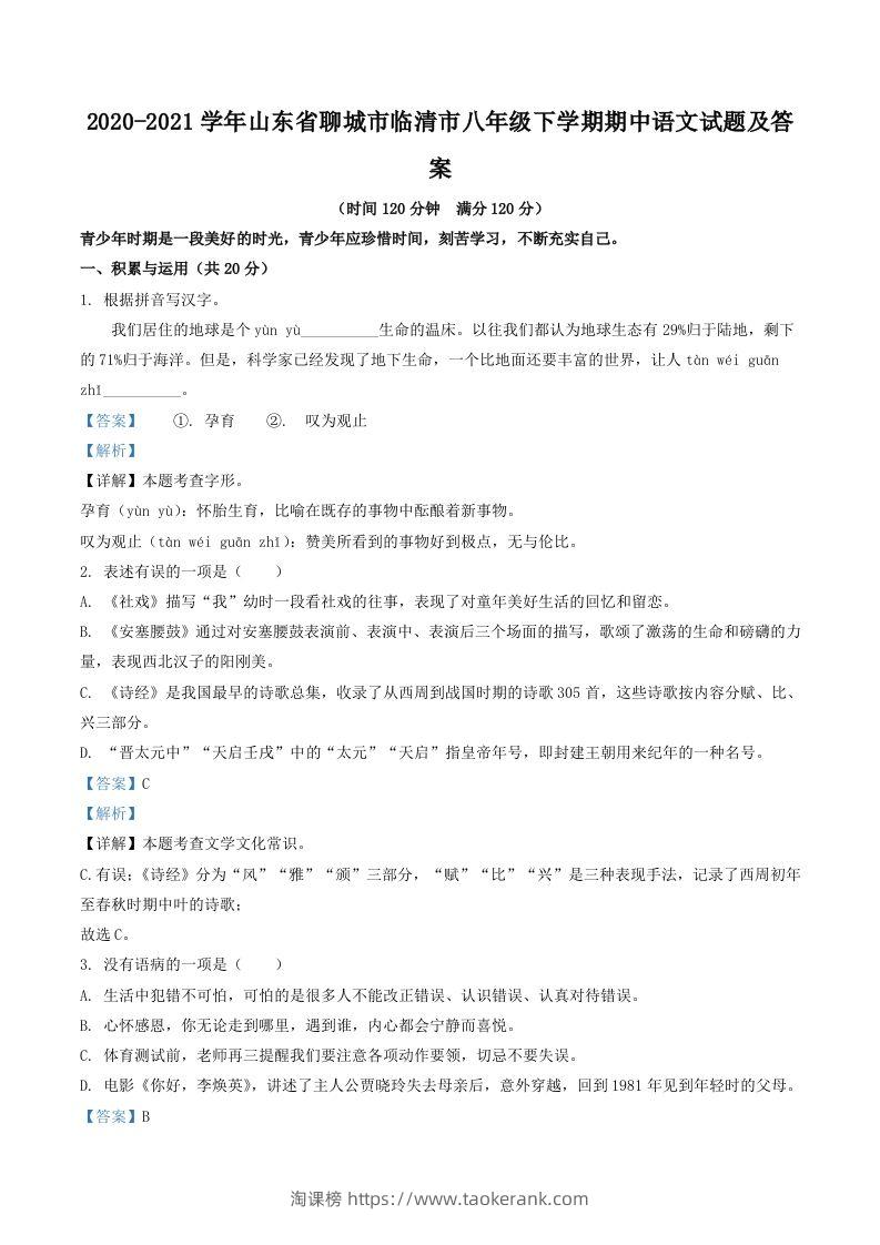 2020-2021学年山东省聊城市临清市八年级下学期期中语文试题及答案(Word版)-淘课榜