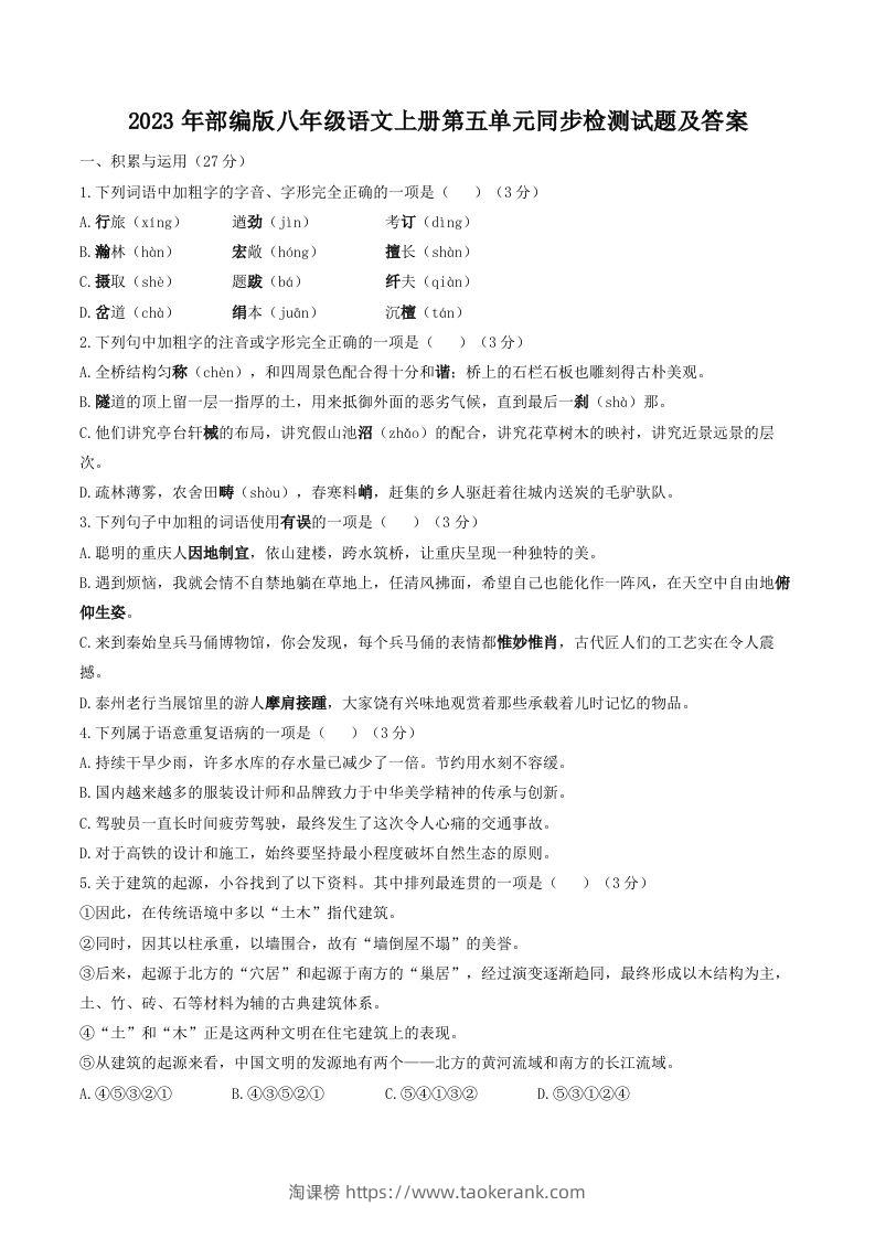 2023年部编版八年级语文上册第五单元同步检测试题及答案(Word版)-淘课榜