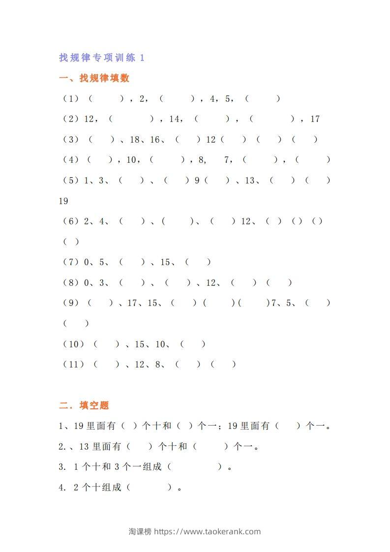 小学一年级上册数学找规律专项练习题-淘课榜