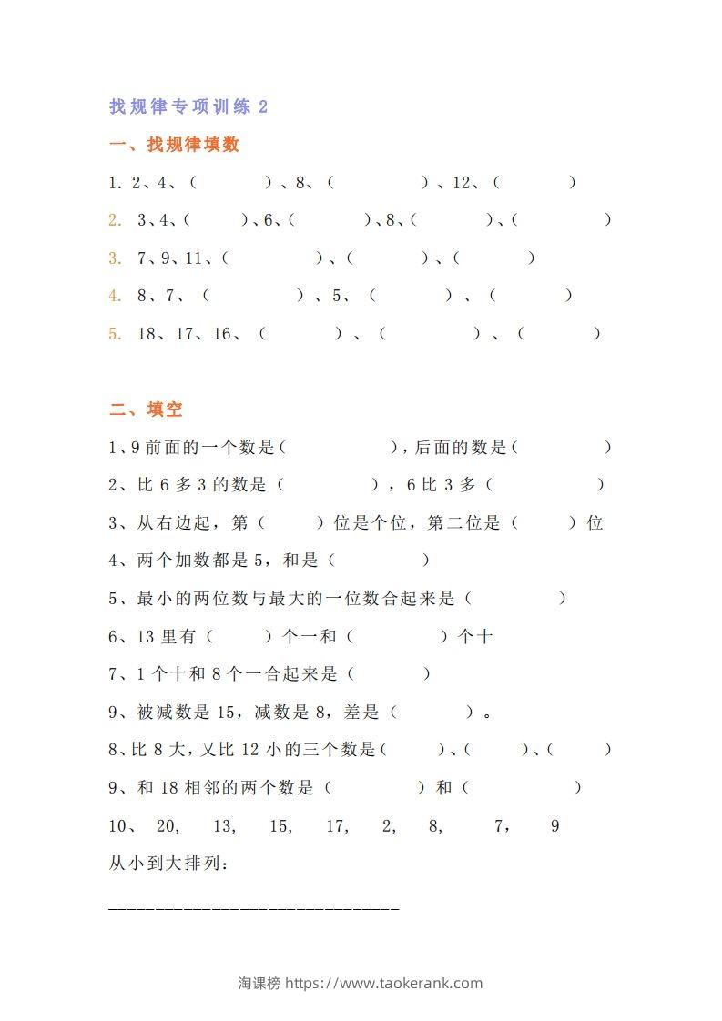 图片[3]-小学一年级上册数学找规律专项练习题-淘课榜