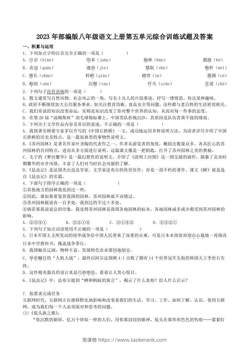 2023年部编版八年级语文上册第五单元综合训练试题及答案(Word版)-淘课榜
