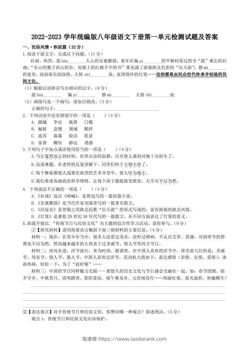 2022-2023学年统编版八年级语文下册第一单元检测试题及答案(Word版)-淘课榜