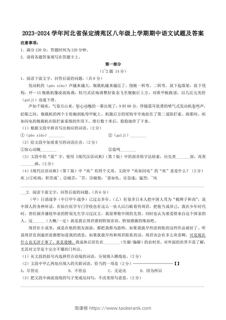 2023-2024学年河北省保定清苑区八年级上学期期中语文试题及答案(Word版)-淘课榜