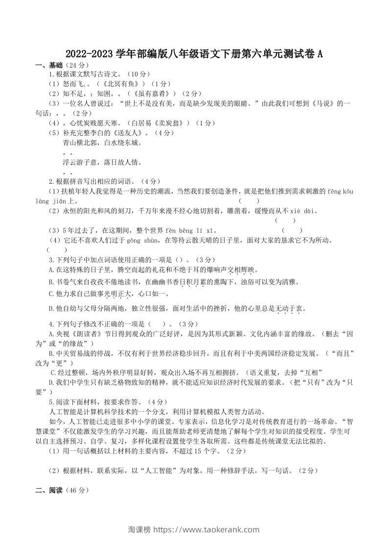2022-2023学年部编版八年级语文下册第六单元测试卷A(Word版)-淘课榜