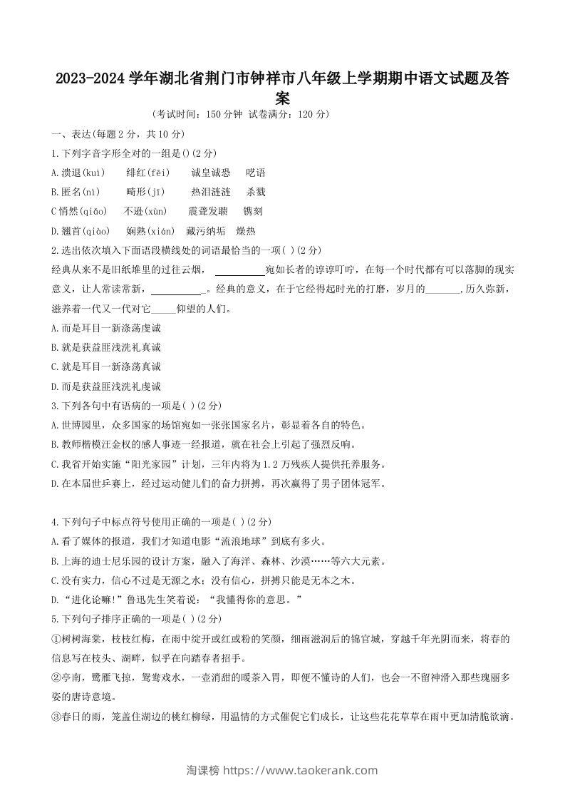 2023-2024学年湖北省荆门市钟祥市八年级上学期期中语文试题及答案(Word版)-淘课榜