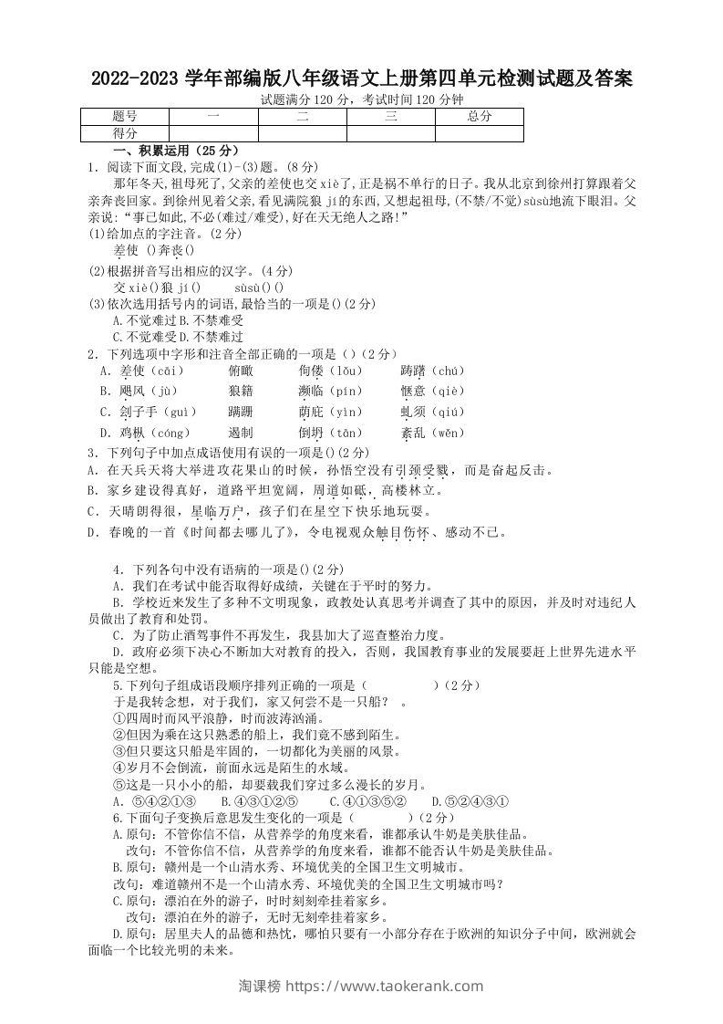 2022-2023学年部编版八年级语文上册第四单元检测试题及答案(Word版)-淘课榜