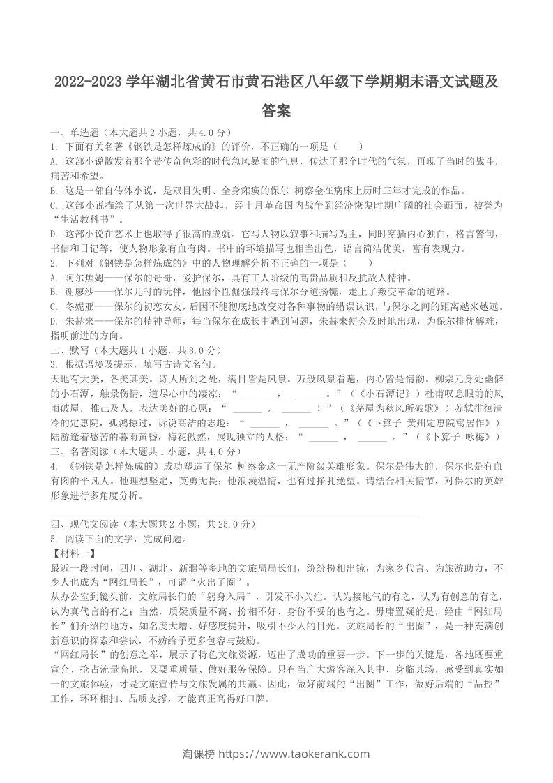 2022-2023学年湖北省黄石市黄石港区八年级下学期期末语文试题及答案(Word版)-淘课榜