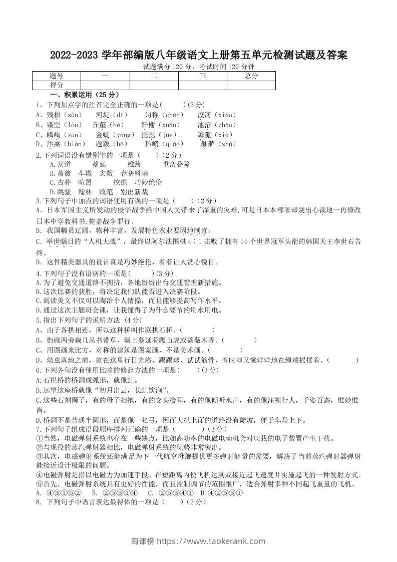2022-2023学年部编版八年级语文上册第五单元检测试题及答案(Word版)-淘课榜
