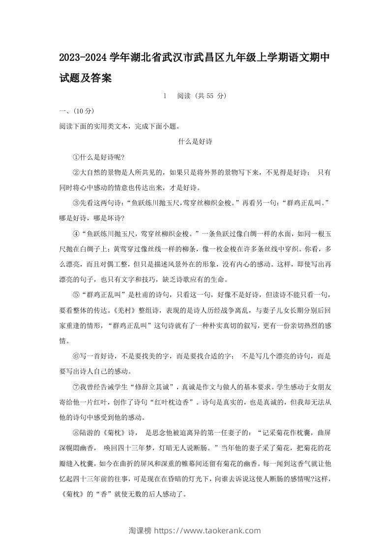 2023-2024学年湖北省武汉市武昌区九年级上学期语文期中试题及答案(Word版)-淘课榜
