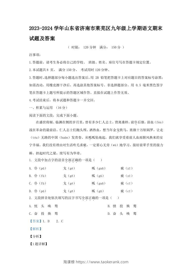 2023-2024学年山东省济南市莱芜区九年级上学期语文期末试题及答案(Word版)-淘课榜