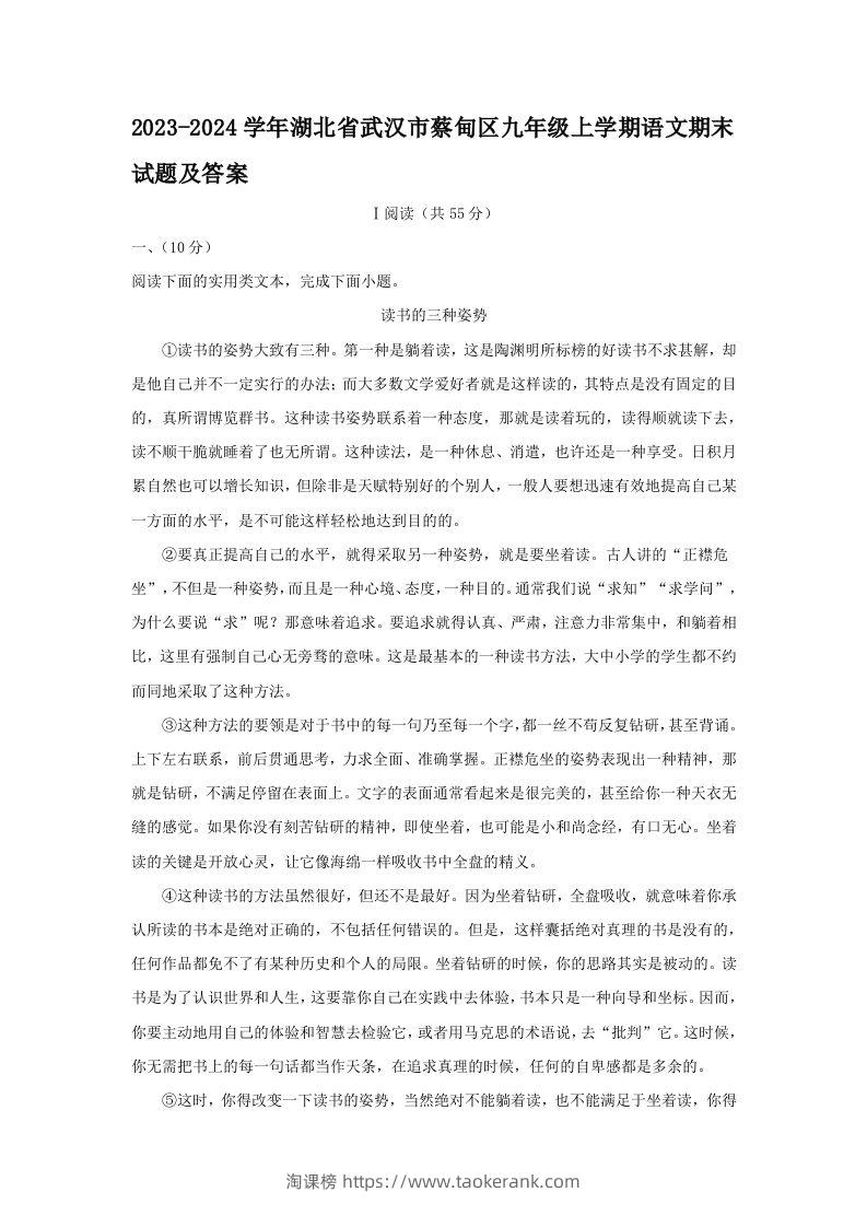 2023-2024学年湖北省武汉市蔡甸区九年级上学期语文期末试题及答案(Word版)-淘课榜