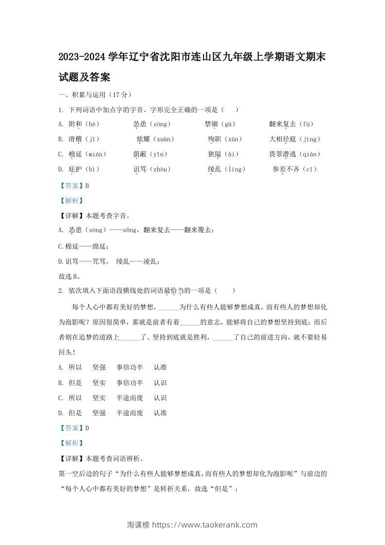 2023-2024学年辽宁省沈阳市连山区九年级上学期语文期末试题及答案(Word版)-淘课榜