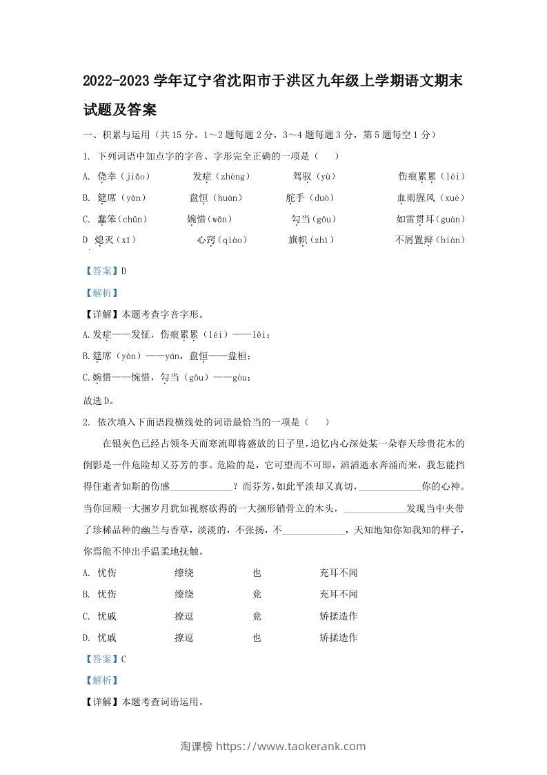 2022-2023学年辽宁省沈阳市于洪区九年级上学期语文期末试题及答案(Word版)-淘课榜