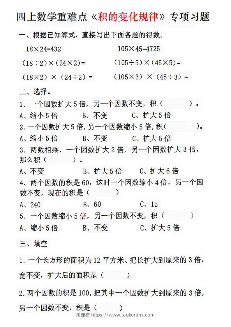 二上数学《积的变化规律》专项练习-淘课榜