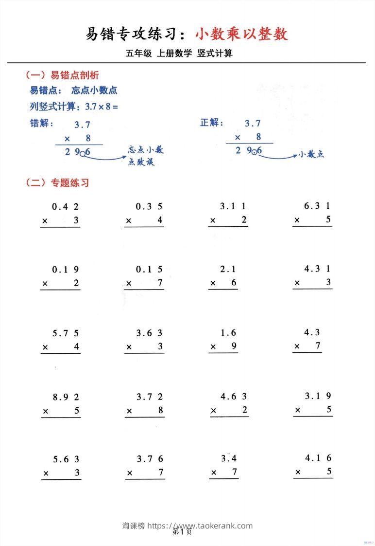 二上数学小数乘小数+小数乘整数竖式计算易错专攻-淘课榜