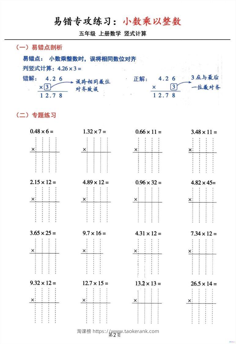 图片[2]-二上数学小数乘小数+小数乘整数竖式计算易错专攻-淘课榜