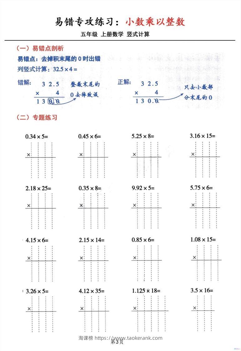 图片[3]-二上数学小数乘小数+小数乘整数竖式计算易错专攻-淘课榜