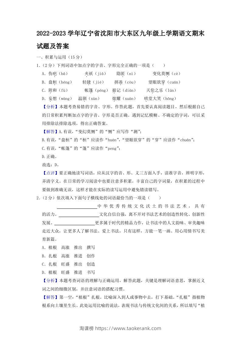 2022-2023学年辽宁省沈阳市大东区九年级上学期语文期末试题及答案(Word版)-淘课榜