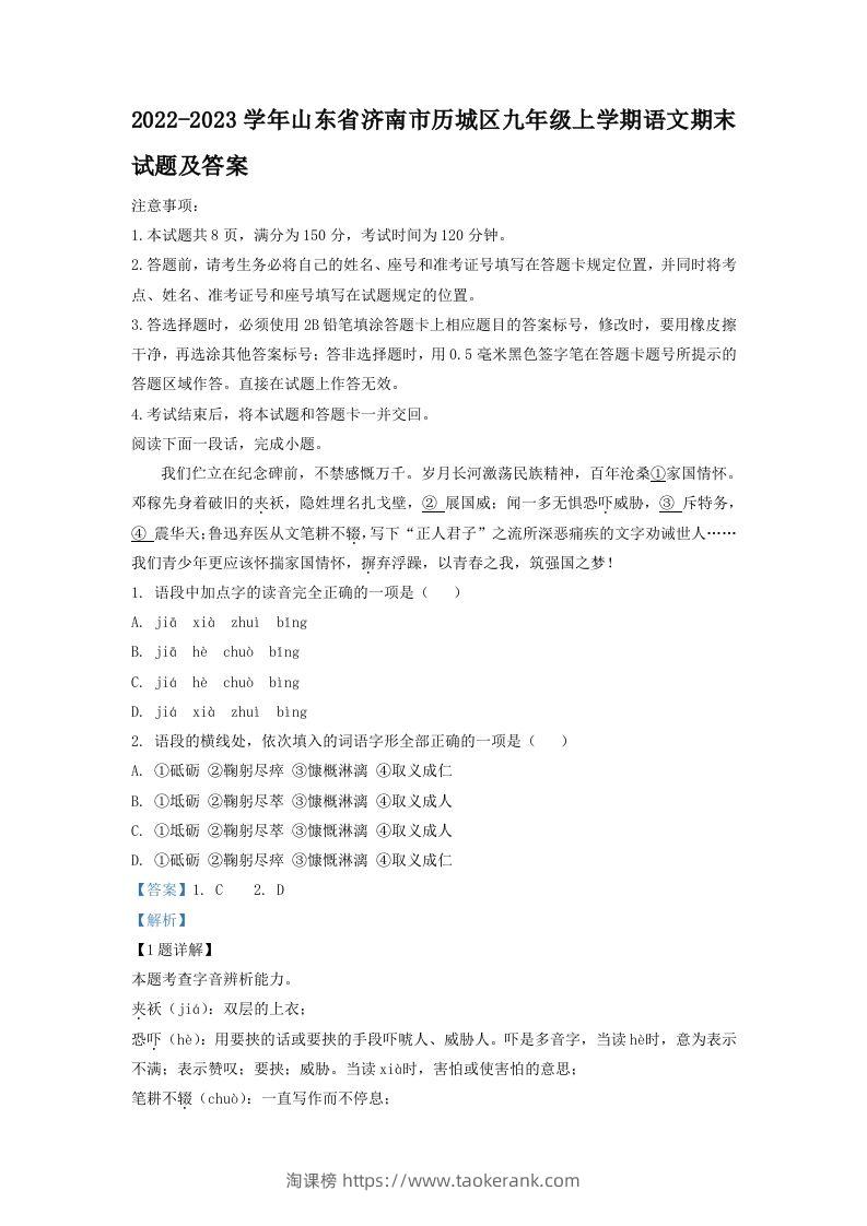 2022-2023学年山东省济南市历城区九年级上学期语文期末试题及答案(Word版)-淘课榜