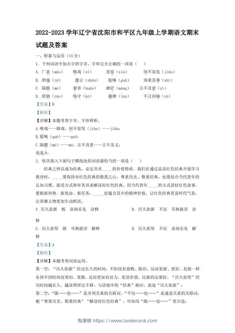 2022-2023学年辽宁省沈阳市和平区九年级上学期语文期末试题及答案(Word版)-淘课榜