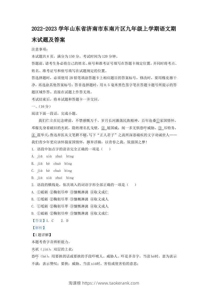 2022-2023学年山东省济南市东南片区九年级上学期语文期末试题及答案(Word版)-淘课榜