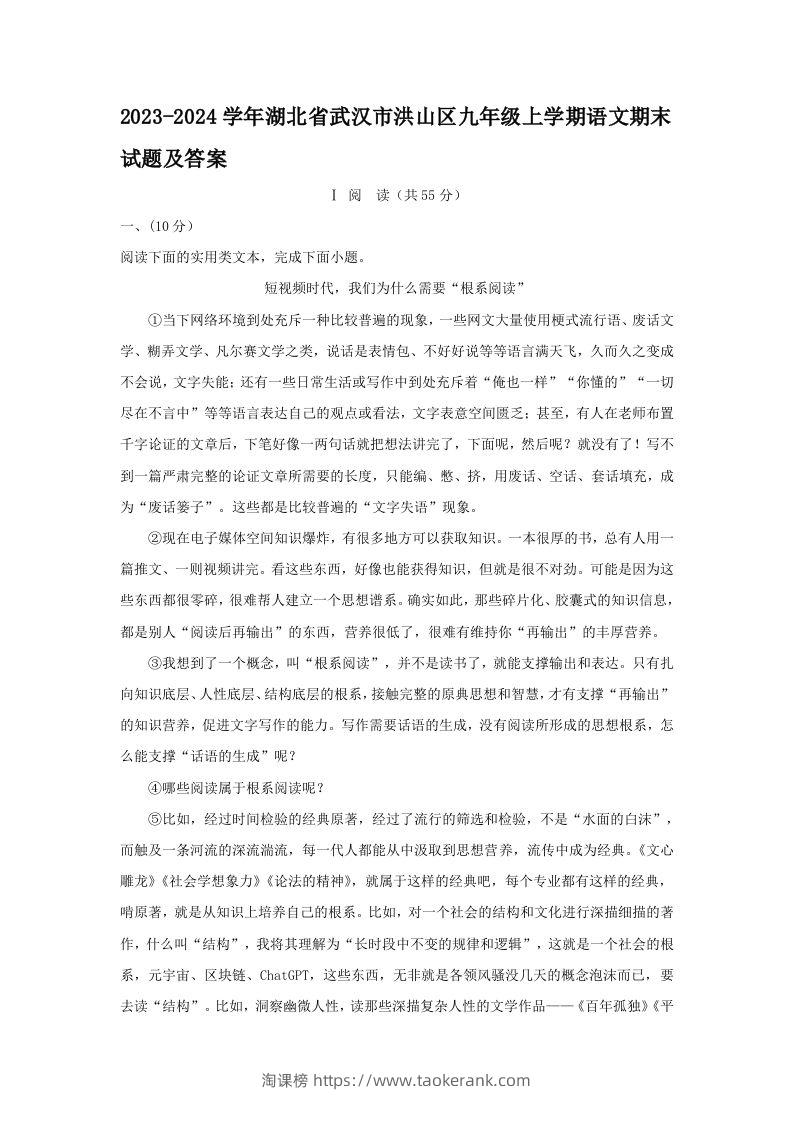 2023-2024学年湖北省武汉市洪山区九年级上学期语文期末试题及答案(Word版)-淘课榜